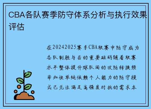 CBA各队赛季防守体系分析与执行效果评估