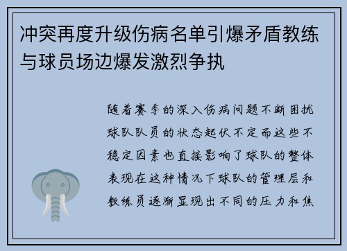 冲突再度升级伤病名单引爆矛盾教练与球员场边爆发激烈争执