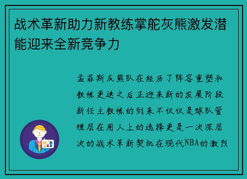 战术革新助力新教练掌舵灰熊激发潜能迎来全新竞争力