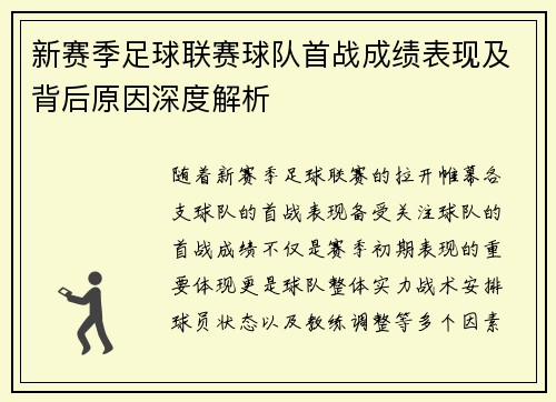 新赛季足球联赛球队首战成绩表现及背后原因深度解析