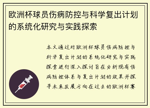欧洲杯球员伤病防控与科学复出计划的系统化研究与实践探索