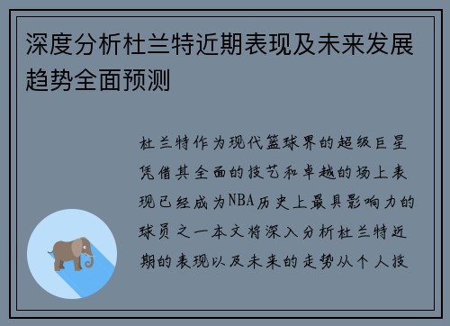 深度分析杜兰特近期表现及未来发展趋势全面预测