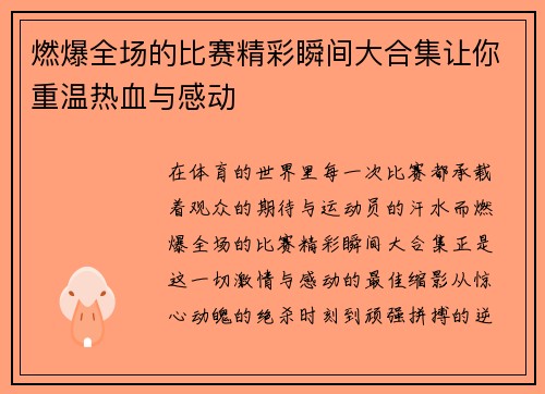 燃爆全场的比赛精彩瞬间大合集让你重温热血与感动
