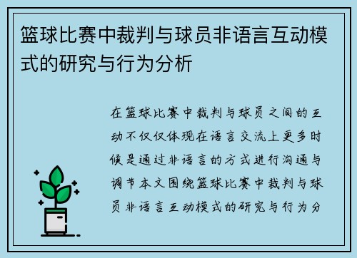 篮球比赛中裁判与球员非语言互动模式的研究与行为分析