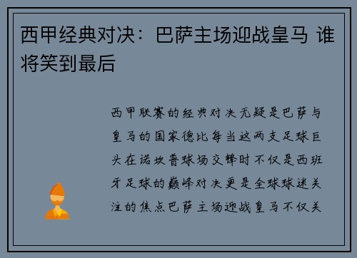 西甲经典对决：巴萨主场迎战皇马 谁将笑到最后