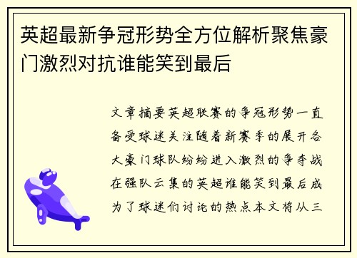 英超最新争冠形势全方位解析聚焦豪门激烈对抗谁能笑到最后