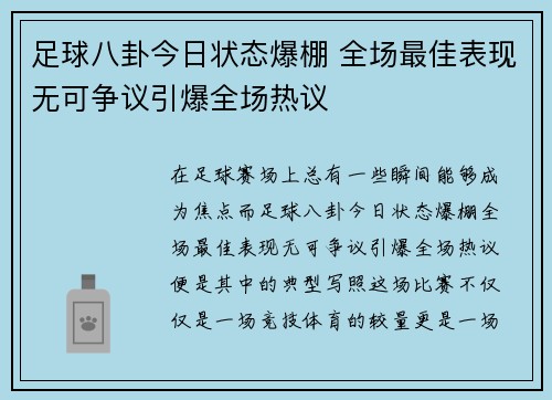 足球八卦今日状态爆棚 全场最佳表现无可争议引爆全场热议