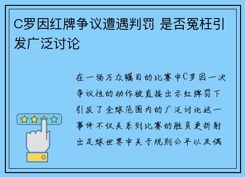 C罗因红牌争议遭遇判罚 是否冤枉引发广泛讨论