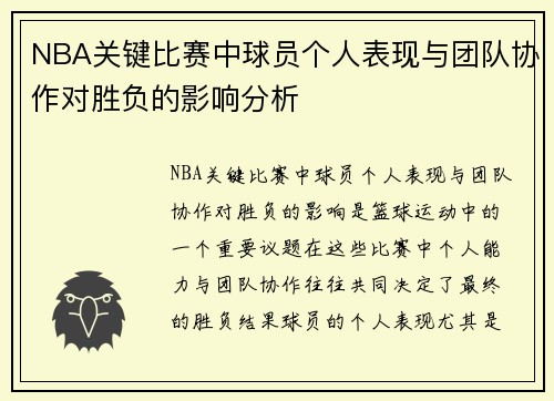NBA关键比赛中球员个人表现与团队协作对胜负的影响分析