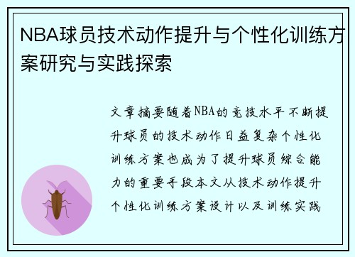 NBA球员技术动作提升与个性化训练方案研究与实践探索