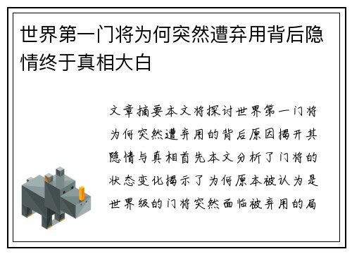 世界第一门将为何突然遭弃用背后隐情终于真相大白