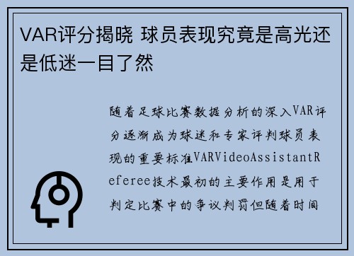 VAR评分揭晓 球员表现究竟是高光还是低迷一目了然