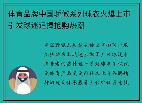 体育品牌中国骄傲系列球衣火爆上市引发球迷追捧抢购热潮