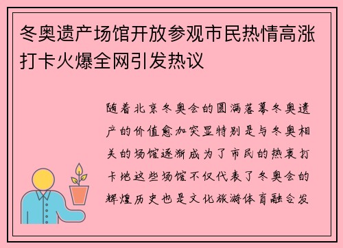冬奥遗产场馆开放参观市民热情高涨打卡火爆全网引发热议
