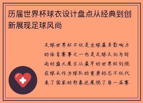 历届世界杯球衣设计盘点从经典到创新展现足球风尚